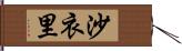 沙衣里 Hand Scroll