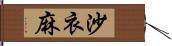 沙衣麻 Hand Scroll