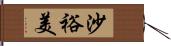 沙裕美 Hand Scroll