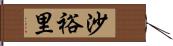 沙裕里 Hand Scroll