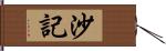 沙記 Hand Scroll