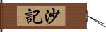 沙記 Hand Scroll