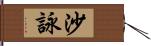 沙詠 Hand Scroll