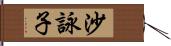 沙詠子 Hand Scroll