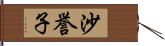沙誉子 Hand Scroll