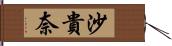 沙貴奈 Hand Scroll