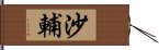 沙輔 Hand Scroll