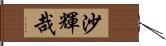沙輝哉 Hand Scroll
