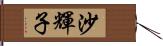 沙輝子 Hand Scroll