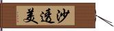 沙透美 Hand Scroll