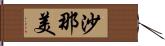 沙那美 Hand Scroll