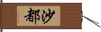 沙都 Hand Scroll