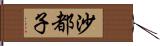 沙都子 Hand Scroll