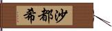 沙都希 Hand Scroll