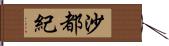 沙都紀 Hand Scroll