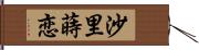 沙里蒔恋 Hand Scroll