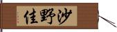 沙野佳 Hand Scroll