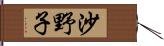 沙野子 Hand Scroll