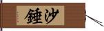 沙錘 Hand Scroll