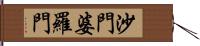 沙門婆羅門 Hand Scroll