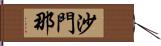 沙門那 Hand Scroll
