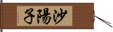 沙陽子 Hand Scroll