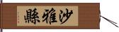 沙雅縣 Hand Scroll