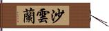 沙雲蘭 Hand Scroll