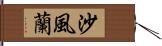 沙風蘭 Hand Scroll
