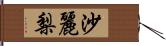 沙麗梨 Hand Scroll