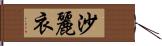 沙麗衣 Hand Scroll