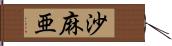 沙麻亜 Hand Scroll