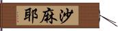 沙麻耶 Hand Scroll