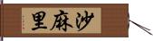 沙麻里 Hand Scroll