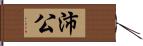 沛公 Hand Scroll