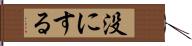 没にする Hand Scroll