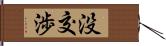 没交渉 Hand Scroll