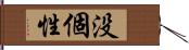 没個性 Hand Scroll