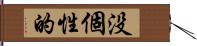 没個性的 Hand Scroll