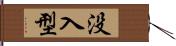 没入型 Hand Scroll