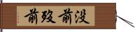 没前 Hand Scroll
