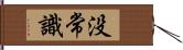 没常識 Hand Scroll
