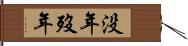 没年 Hand Scroll