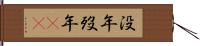 没年 Hand Scroll