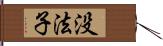 没法子 Hand Scroll