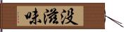 没滋味 Hand Scroll