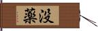 没薬 Hand Scroll