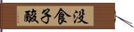 没食子酸 Hand Scroll