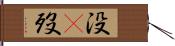 没(P) Hand Scroll
