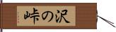 沢の峠 Hand Scroll